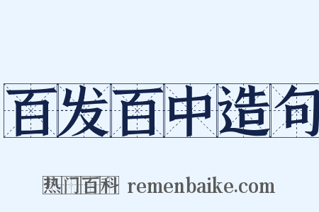 百发百中造句是什么意思的图片